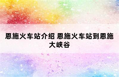 恩施火车站介绍 恩施火车站到恩施大峡谷